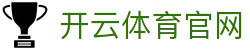 开云· (中国大陆)官方网站-登录入口 开云电竞 EDGE KAIYUN